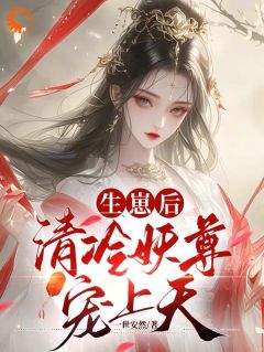 《契妖尊醒神脉三届众人齐跪拜》大结局精彩阅读 《契妖尊醒神脉三届众人齐跪拜》最新章节目录