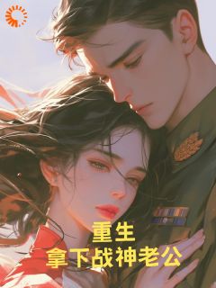 离婚后，营长他后悔了