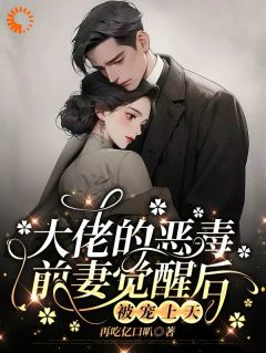 觉醒前妻不好惹,恋爱脑老公追疯了