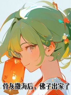 骨灰撒海后,佛子出家了