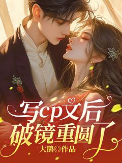 写cp文后破镜重圆了by大鹅 乔倩宋珩免费完整版