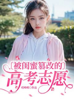 被闺蜜篡改的高考志愿