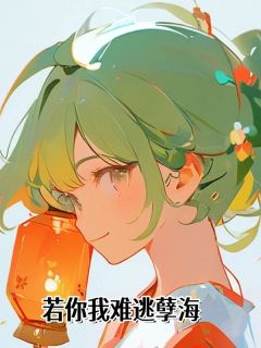 若你我难逃孽海