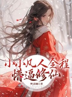 小小凡人全程懵逼修仙