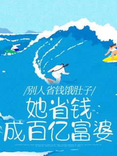 别人省钱饿肚子，她省钱成百亿富婆