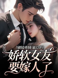 破镜重圆:霸总的娇软女友要嫁人了裴玉梁靖森 破镜重圆:霸总的娇软女友要嫁人了在线阅读