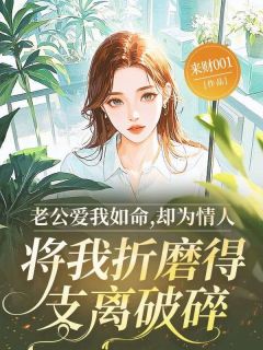 老公爱我如命,却为情人将我折磨得支离破碎