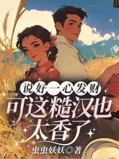 说好一心发财,可这糙汉也太香了!