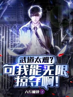 武道太难?可我能无限掠夺啊!