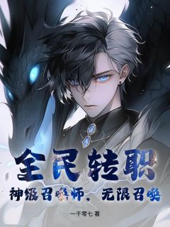 全民转职:神级召唤师,无限召唤!