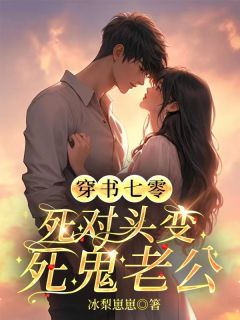 穿书七零，死对头变死鬼老公