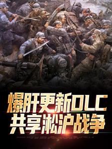 爆肝更新DLC，共享淞沪战争