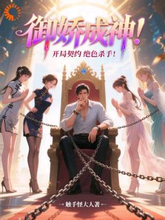 御娇成神:开局契约绝色杀手
