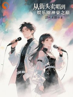 从街头卖唱到娱乐圈神豪之巅