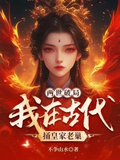 两世破局:我在古代捅皇家老巢