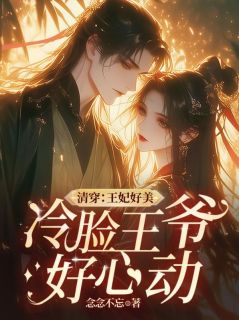 清穿:王妃好美,冷脸王爷好心动