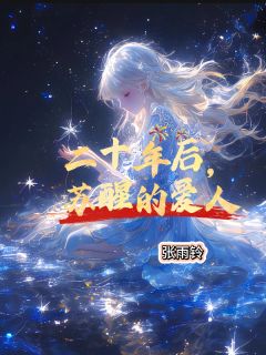 二十年后,苏醒的爱人