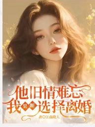 他旧情难忘，我果断选择离婚