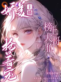 娇美主播，榜上大哥们抢着宠