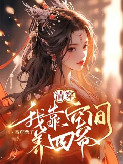 清穿:我靠空间养四爷