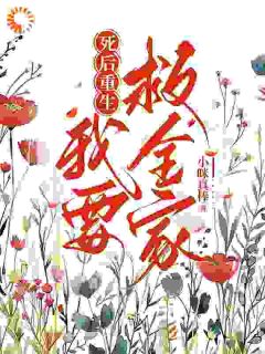 死后重生我要救全家