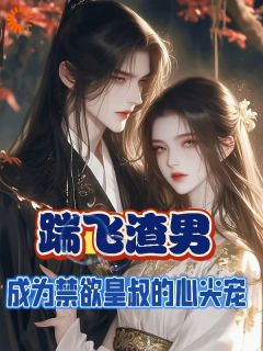 踹飞渣男成为禁欲皇叔的心尖宠