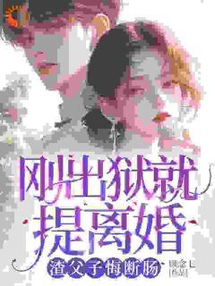 出狱后,白眼狼父子双双火葬场了全文在线阅读 桑若薄烬延小说全本无弹窗