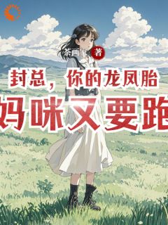 封总,你的龙凤胎的妈咪又要跑了