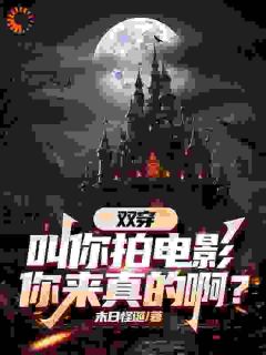 双穿：叫你拍电影，你玩真的啊？