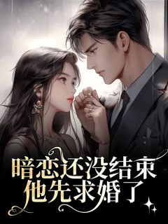 暗恋还没结束,他先求婚了