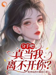 分手吧!真当我离不开你?