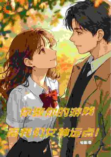 你做你的游戏，离我们女神远点！