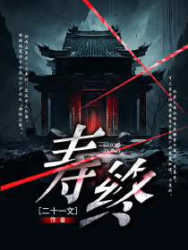 《寿终》完结版在线试读 《寿终》最新章节列表