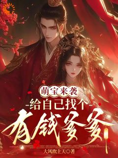 萌宝来袭:给自己找个有钱爹爹