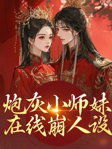 炮灰小师妹在线崩人设