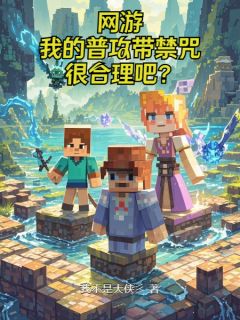 网游：我的普攻带禁咒很合理吧？