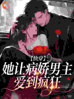 病娇文男主被嫌弃?我喜欢让我来