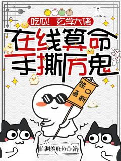 吃瓜！玄学大佬在线算命手撕厉鬼