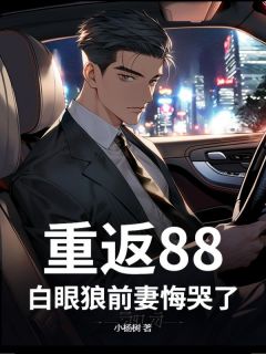重返88，白眼狼前妻悔哭了！