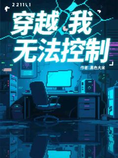 穿越?我无法控制!