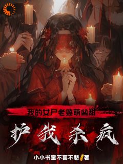 天师道求学路,我却娶了女尸当老婆