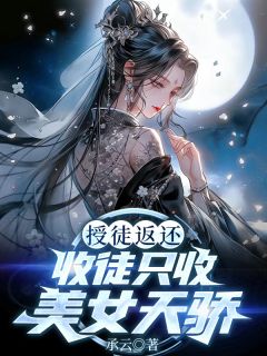 授徒返还，收徒只收美女天骄！
