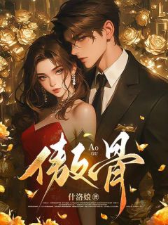 《折我傲骨》小说全文精彩试读 《折我傲骨》最新章节列表