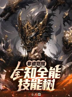 非遗觉醒,全知全能技能树