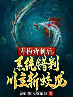 青梅背刺后,系统错判川主斩蛟龙