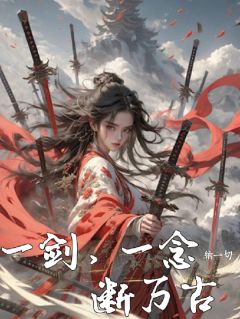 一剑,一念,断万古