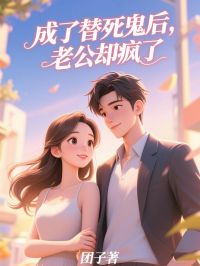 孔穗沈怀川小说 《成了替死鬼后,老公却疯了》小说全文免费试读