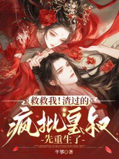 云清黛凤惊渊by千筝 救救我！渣过的疯批皇叔先重生了免费在线全文阅读