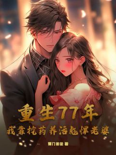 重生77年,我靠挖药养活彪悍老婆