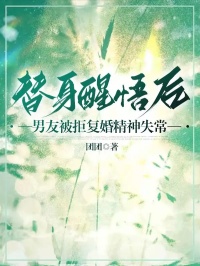 《替身醒悟后，男友被拒复婚精神失常》小说章节列表精彩试读 赵彤穆浩宇小说全文